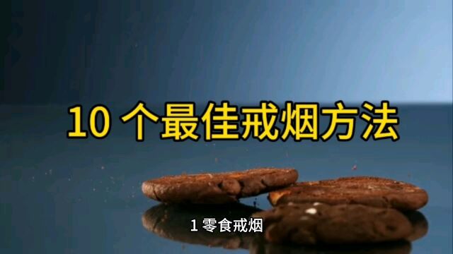 10 个最佳戒烟方法