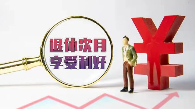 退休手续办理完毕后,次月起能享受哪些利好待遇?你都知道吗?