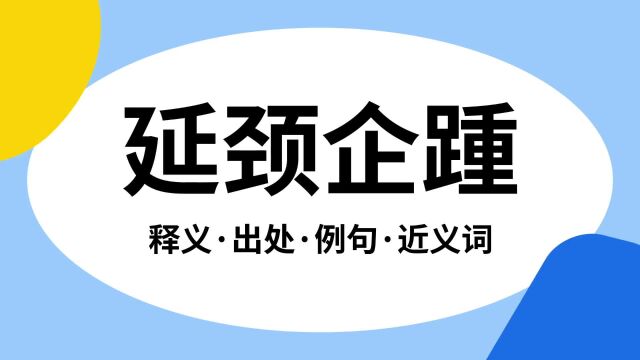 “延颈企踵”是什么意思?