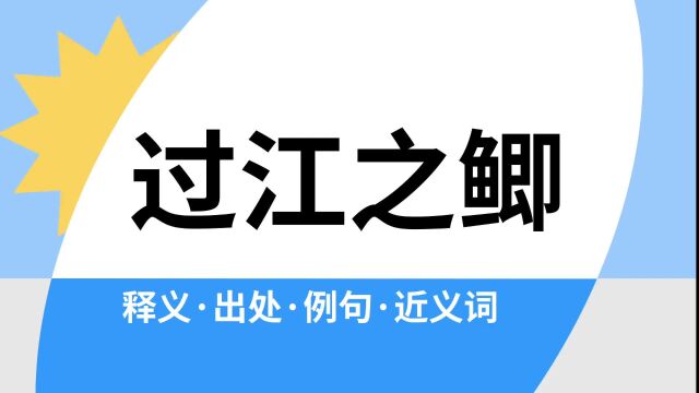 “过江之鲫”是什么意思?