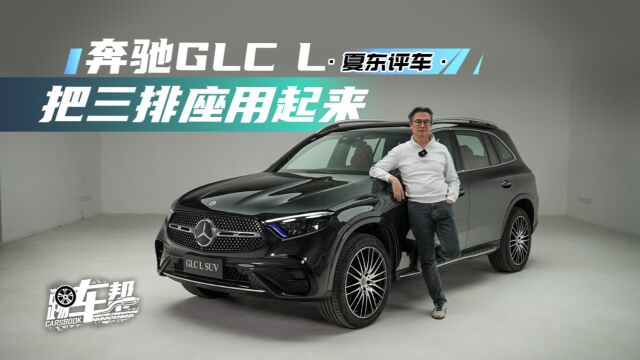 《夏东评车》奔驰GLC L——把三排座用起来