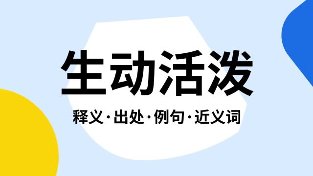 “生动活泼”是什么意思?