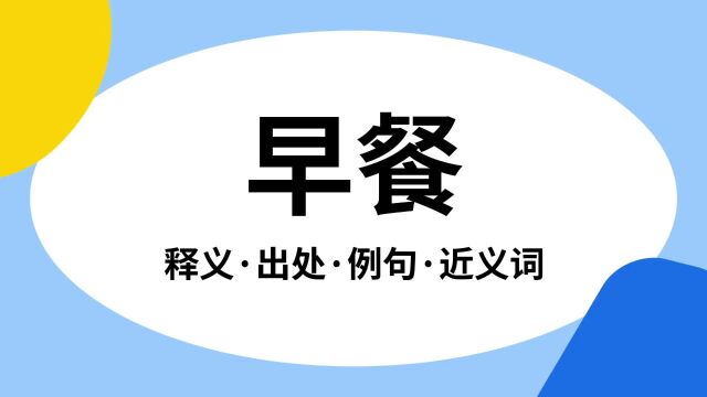 “早餐”是什么意思?