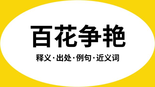 “百花争艳”是什么意思?