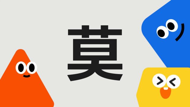 带你了解“莫”字