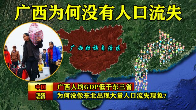 广西人均GDP低于东三省,为何没像东北出现大量人口流失现象?