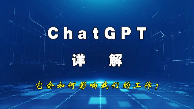 火爆出圈的ChatGPT详解,它会如何影响我们的工作?