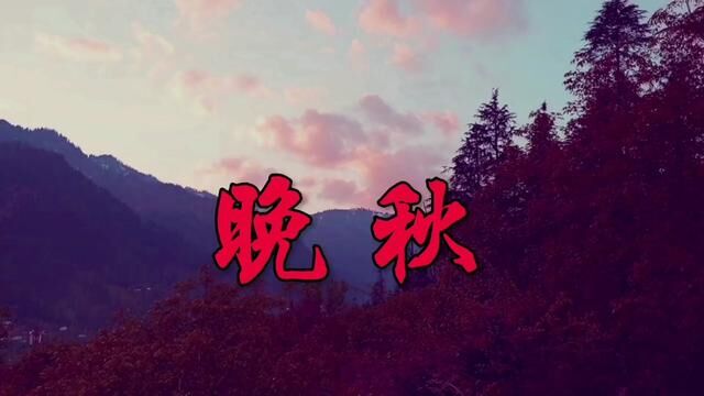 《晚秋》苏拉作词,许建强作曲,毕晓世编曲,梁红演唱