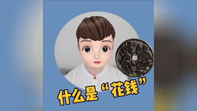 什么是“花钱”?小戳带您去了解!