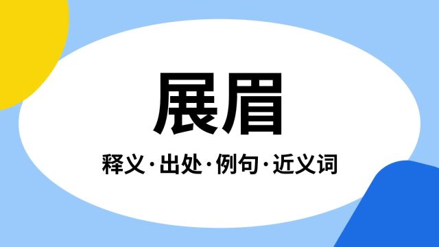 “展眉”是什么意思?