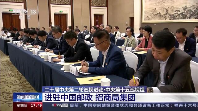 中央第十五巡视组进驻中国邮政、招商局集团