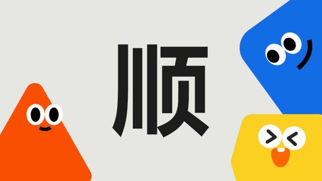 带你了解“顺”字