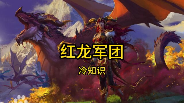 魔兽世界:红龙军团五大冷知识