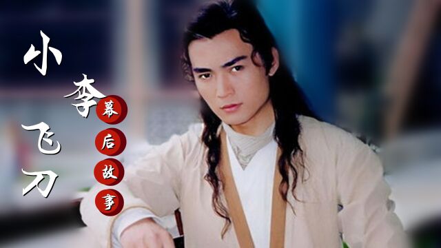 焦恩俊版李寻欢已成经典!就算再过20年,小鲜肉也演不出半分神韵3