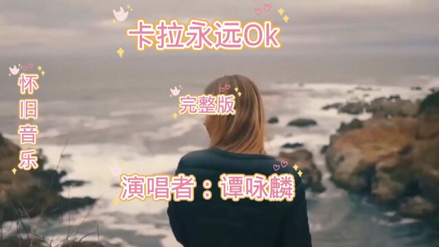 谭咏麟经典音乐卡拉永远Ok分享给你