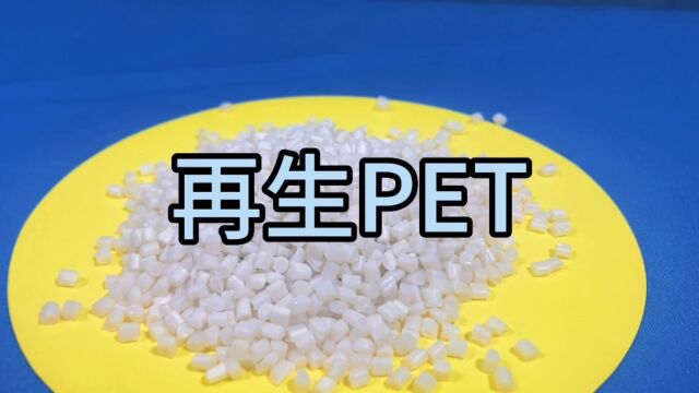 再生PET