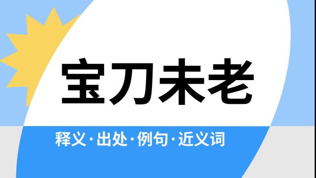 “宝刀未老”是什么意思?