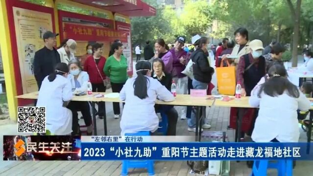 【左邻右里在行动】2023“小社九助”重阳节主题活动走进藏龙福地社区