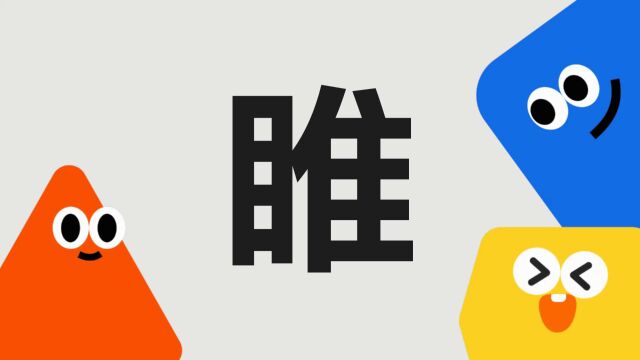 带你了解“睢”字