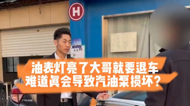 油表灯亮了大哥就要退车,难道真会导致汽油泵损坏?