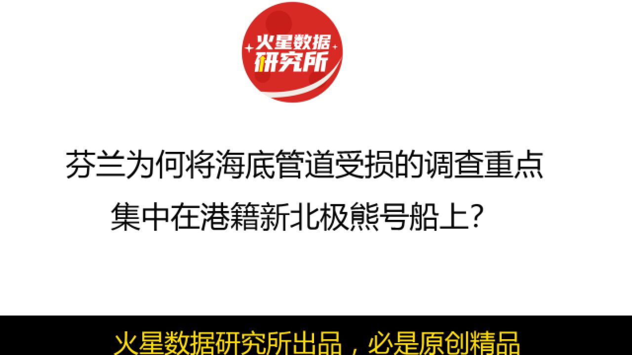 芬兰为何将海底管道受损的调查重点,集中在港籍新北极熊号船上?