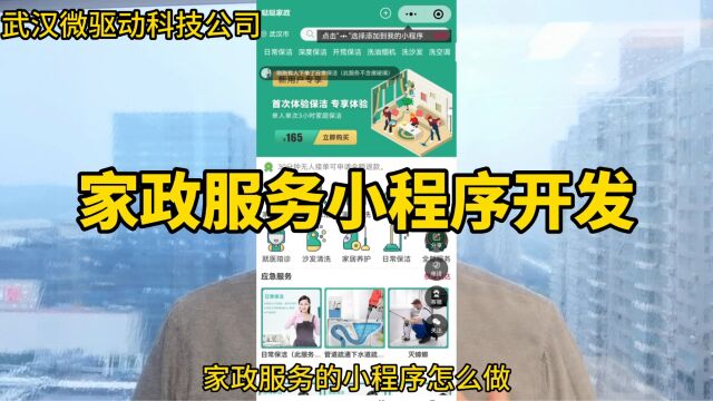 家政保洁小程序开发制作