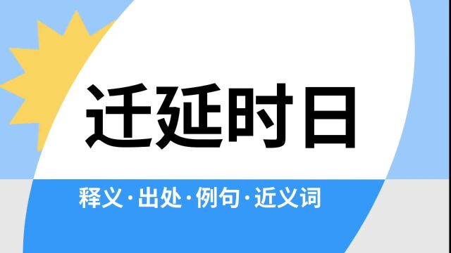 “迁延时日”是什么意思?