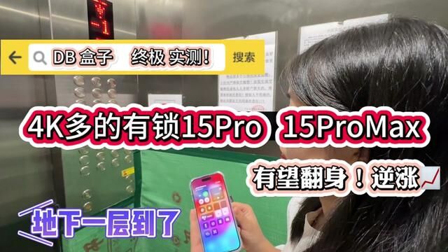 DBlink盒子终极实测!暴跌到4000多的有锁15Pro 15ProMax有望逆涨#卡贴15ProMax信号实测