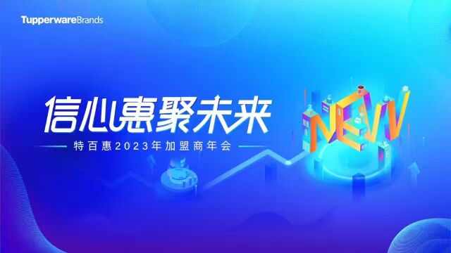 2023年特百惠加盟商年会业务会议