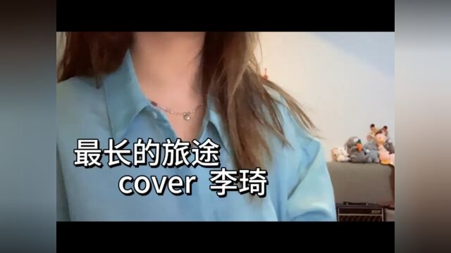 最长的旅途 cover 李琦