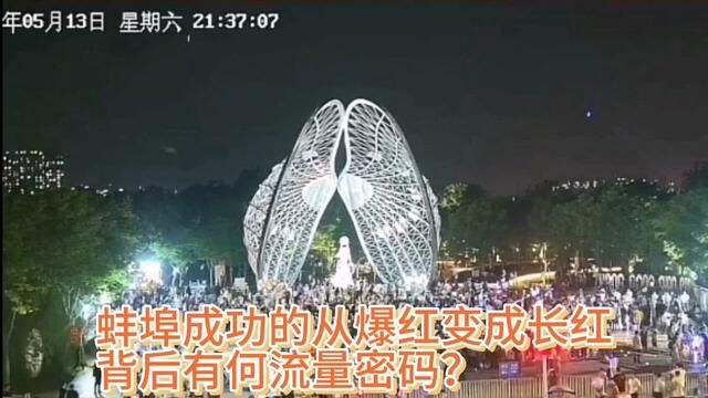 蚌埠成功出圈爆红变长红,背后究竟有何流量密码? #夜市里的烟火气 #夜市 #蚌埠 #蚌埠美食