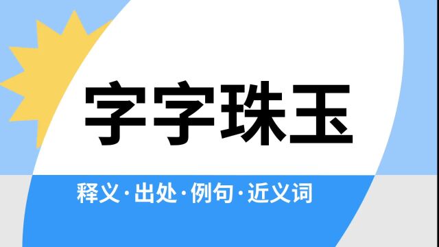 “字字珠玉”是什么意思?