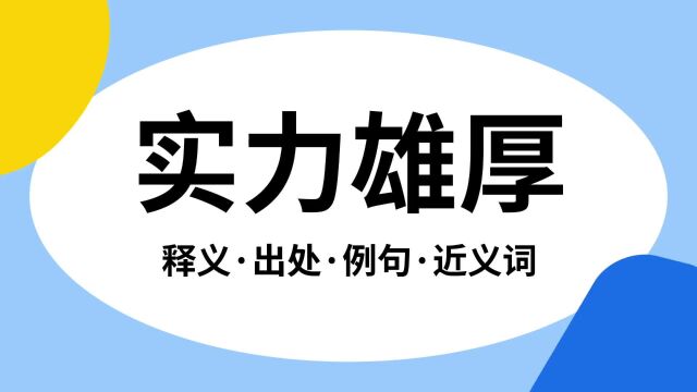 “实力雄厚”是什么意思?