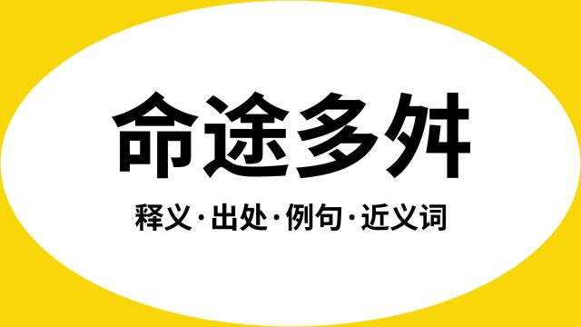 “命途多舛”是什么意思?