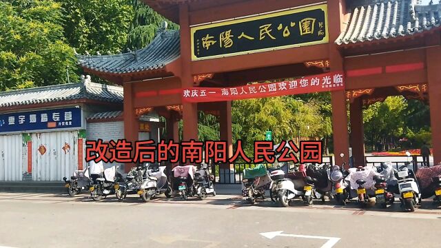 5月9号游览南阳人民公园