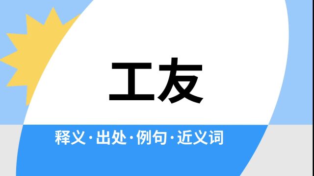 “工友”是什么意思?