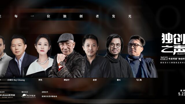 重磅预告 | 2023皮阿诺独创杯国际设计大赛即将盛大启幕!