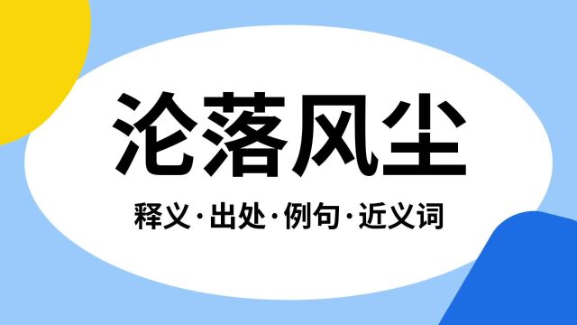 “沦落风尘”是什么意思?