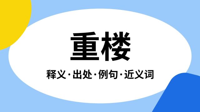 “重楼”是什么意思?