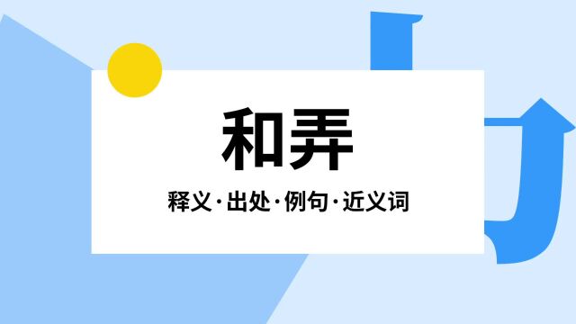 “和弄”是什么意思?