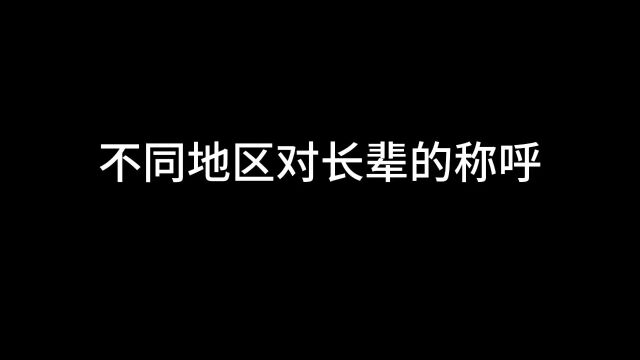 不同地区对长辈的称呼