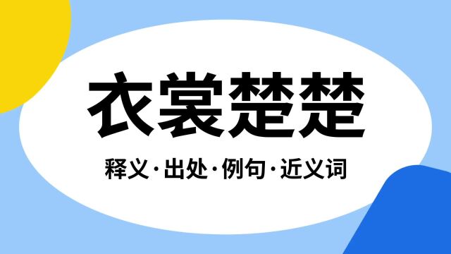 “衣裳楚楚”是什么意思?