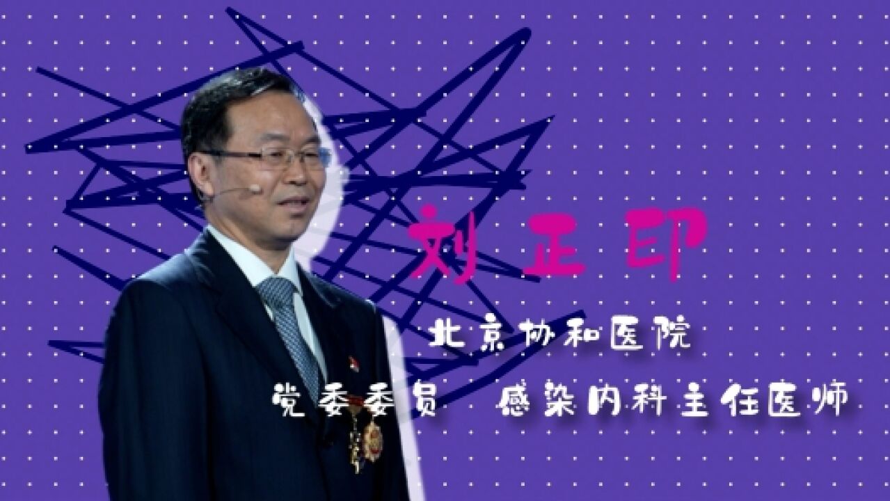 2023最美职工请回答丨刘正印:守护健康 守护生命