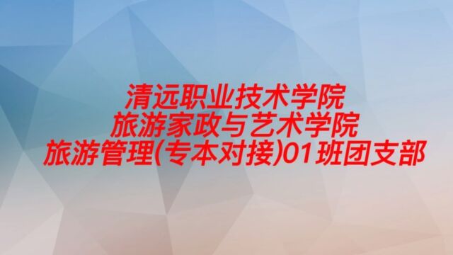 清远职业技术学院 旅游家政与艺术学院 22级旅游管理(专本对接)01班,团支部 活力在基层团日活动