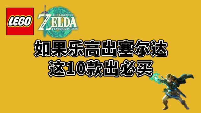 如果乐高出塞尔达传说,这10款出必买!