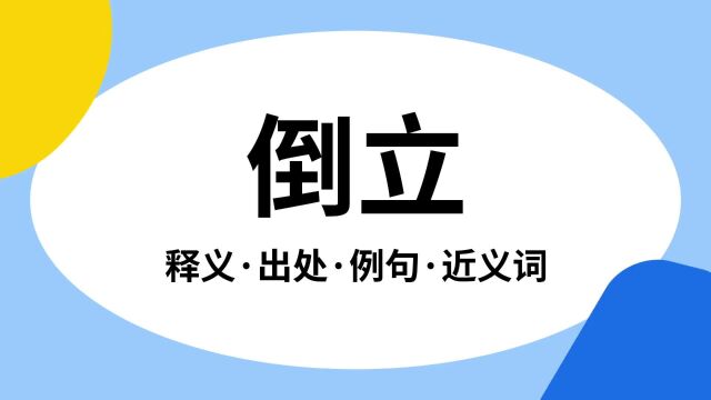 “倒立”是什么意思?