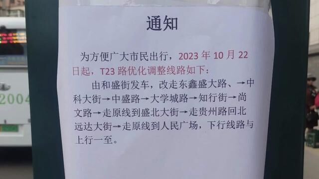 10月22日起,长春公交T23 路优化调整.