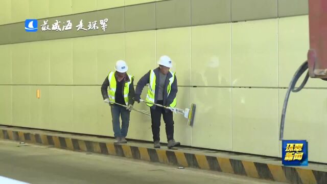 威海市环翠区:清洗隧道保洁净 让精致城市更精致