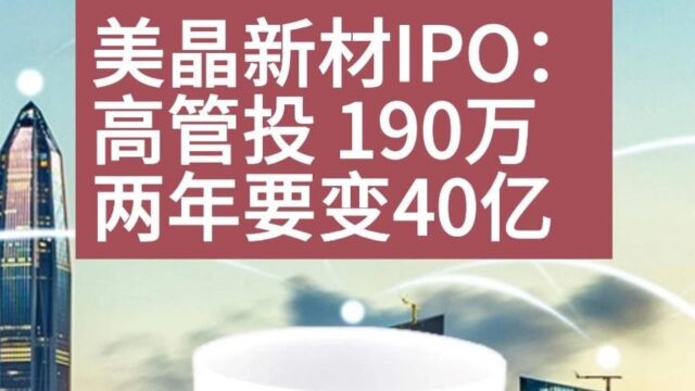 第2集|美晶新材IPO:高管投190万 两年要变40亿