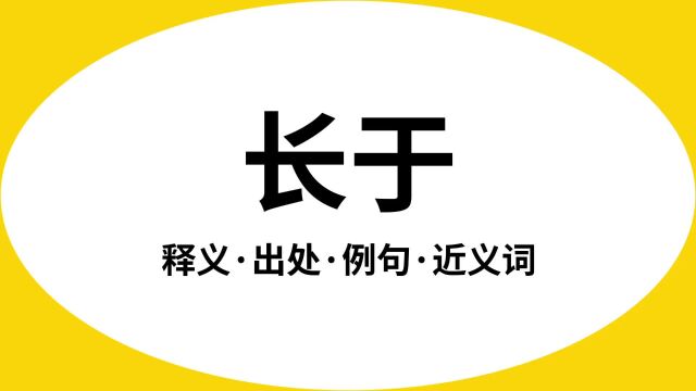 “长于”是什么意思?